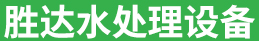 淄博黄瓜视频黄色软件水处理黄瓜视频H片下载有限公司